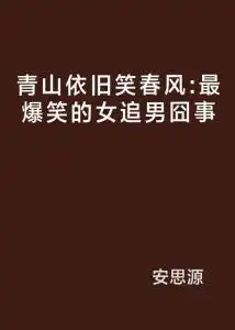  青山依旧笑春风最爆笑的女追男囧事