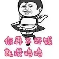  催朋友还钱的表情包