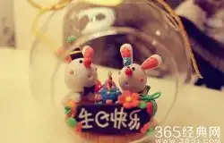 生日祝福语生日祝福语大全生日祝福短信365经典网  生日祝福语生日祝福语大全生日祝福短信365经典网