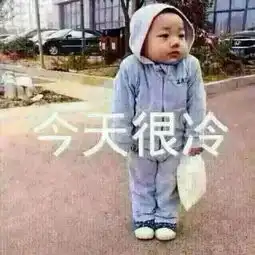  吐槽天气冷的表情包合集请问你是不是想冷死我
