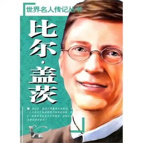  世界名人传记丛书比尔盖茨