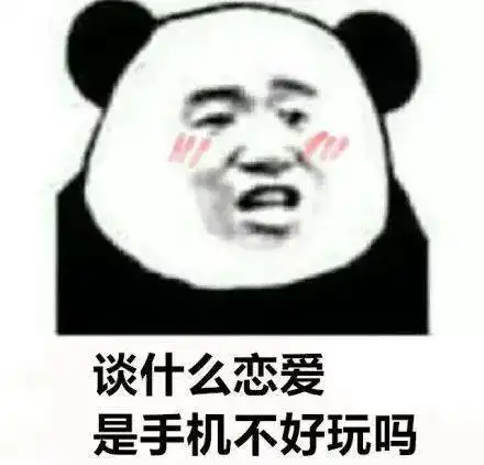  熊猫头表情包不能让爱情耽误我发财