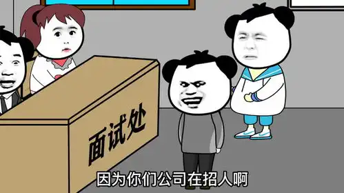  爆笑面试中