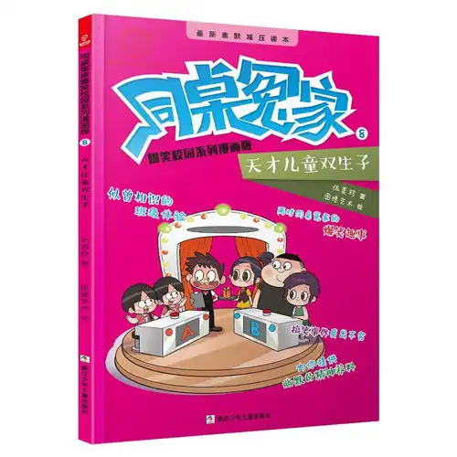  同桌冤家爆笑校园系列漫画版8天才儿童双生子彩图版,9787559710079