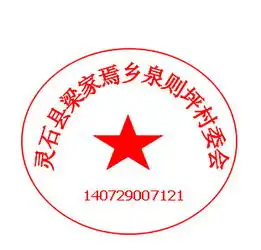  你好能帮忙设计一个村委会公章吗上面一圈是灵石县梁家焉乡泉则坪村委会中间一个星星下面是一串数字140729007121