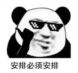 玩个球啊搞笑图片帅不过