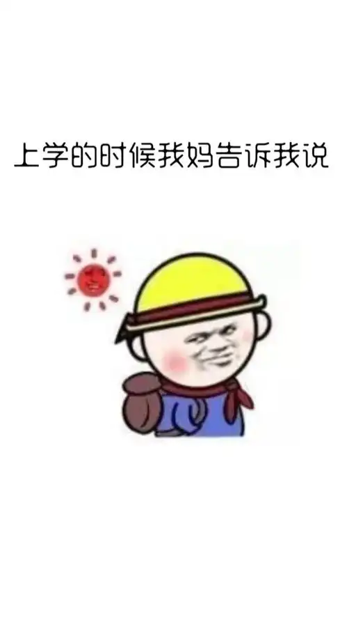  上学那会表情包搞笑视频经典段子