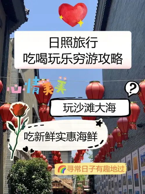  日照旅行吃喝玩乐穷游攻略,玩沙滩大海,吃新鲜实惠海鲜