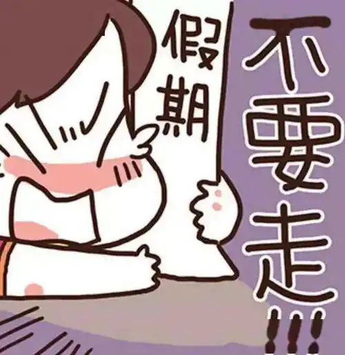 温馨提示明日周五,上午闭馆哦
