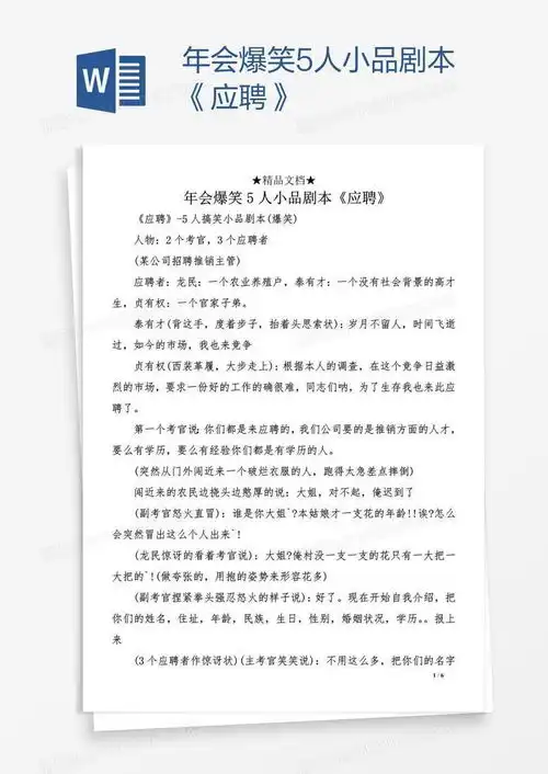  年会爆笑5人小品剧本应聘
