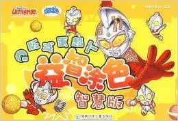  q版咸蛋超人益智涂色