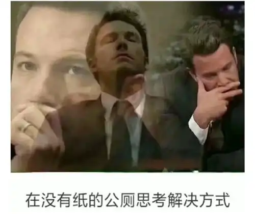  搞笑趣图在没有纸的公共厕所思考解决方式的我