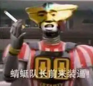  黑科技