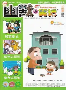  幽默与笑话下半月儿童彩图版2019年5月期