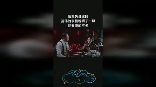  薇龙失身这段,范伟的表情说明了一切,能看懂的不多