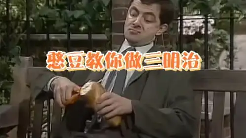  憨豆教你做三明治,憨豆的这段视频把我笑安逸咯太搞笑了