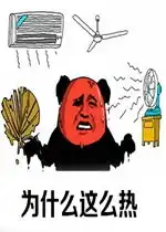  为什么这么热表情包好玩吗为什么这么热表情包怎么玩用户评论