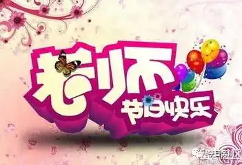  今天教师节,务川各地纷纷开展庆祝活动