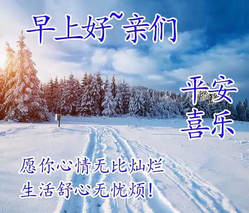  冬季早上好动态表情图片早上好天冷注意保暖动态图片