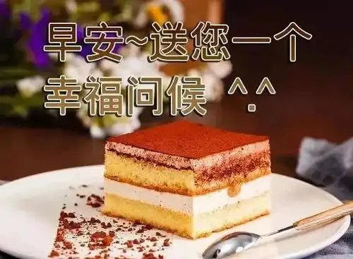 清晨问候图片搞笑提拉米