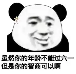  虽然你的年龄不能过六但是你的智商可以啊熊猫头污污的六一表情包六一...