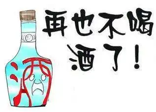 戒酒图片经典搞笑图片肝