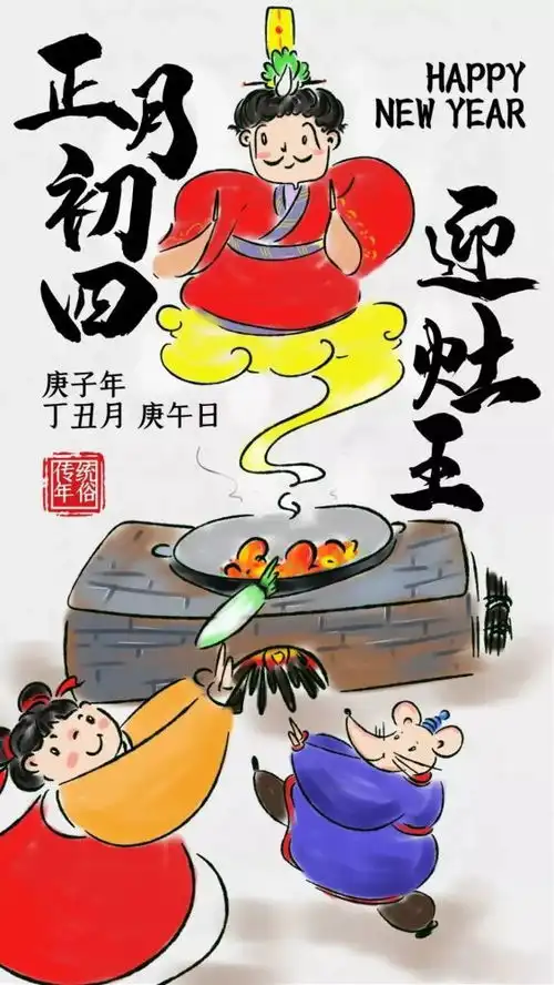  鼠年大年初四微信拜年祝福语大全2020年大年初四祝福动态图片