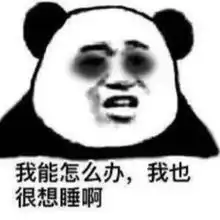 熬夜图片搞笑图片大全沙
