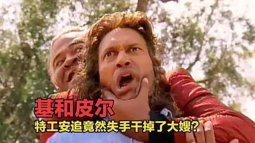 爆笑黑人兄弟系列之特工安追竟然失手干掉了大嫂  爆笑黑人兄弟系列之特工安追竟然失手干掉了大嫂