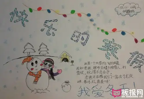  2017年快乐寒假手抄报,我爱冬天