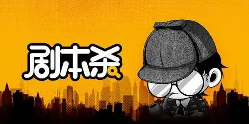  西安剧本杀拼车群