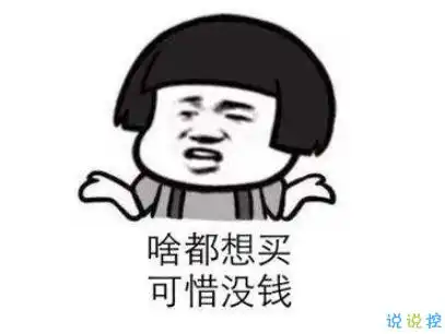  表示很穷的搞笑说说带图片过年很穷的说说句子