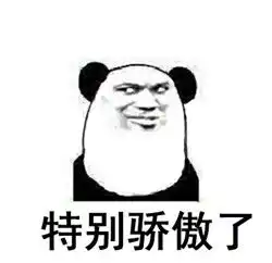  互相骄傲到颤抖表情包熊猫骄傲过头搞笑表情包下载乐游网游戏下载