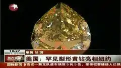  世界最大黄钻亮相纽约加工耗时4个月2月16日