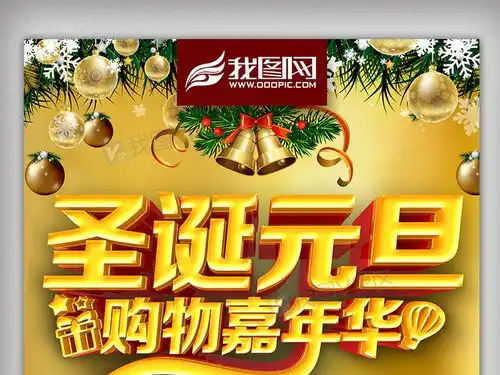 金色精美大气圣诞元旦嘉年华促销海报模板图片素材psd分层格式下载其他节日大全
