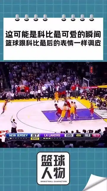  科比最可爱的瞬间这进球跟老科的表情一样调皮
