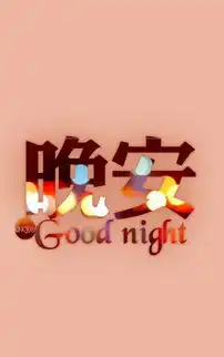  好玩的字体手机壁纸图集
