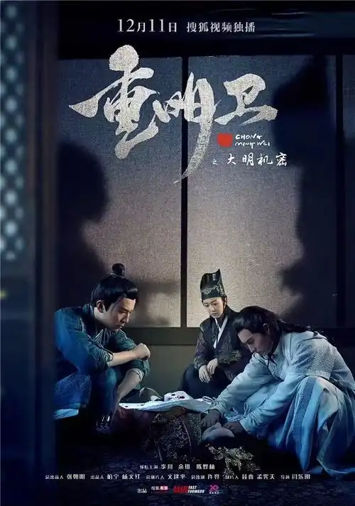  重明卫定档12月11日悬疑预告曝惊天秘案危机一触即发