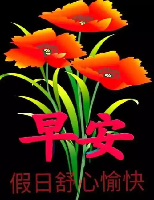 微信最新特别漂亮早上好动态图片带字清晨问候早上好的幽默句子大全  微信最新特别漂亮早上好动态图片带字清晨问候早上好的幽默句子大全