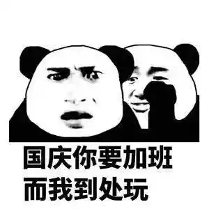  说悄悄话表情包你国庆胖十斤,国庆你有三十张考卷要做,你国庆加班