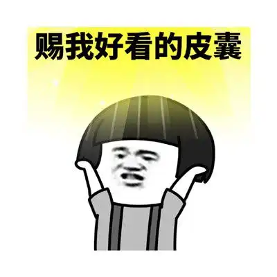 好看搞笑图片皮囊