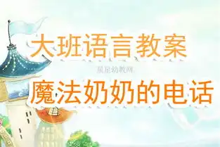  幼儿园大班语言教案星星幼教网