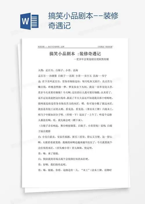  搞笑小品剧本装修奇遇记word模板下载搞笑