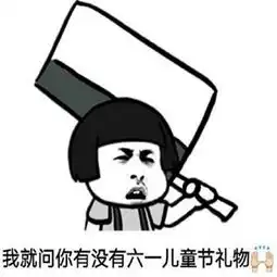  六一说说搞笑怎么发六一儿童节的搞笑说说
