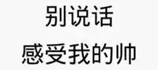 qq撩妹表情包全套熬夜