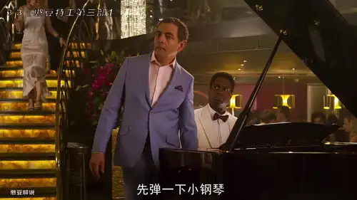  要学会跳舞,关键时刻能保命电影解说憨豆特工3搞笑