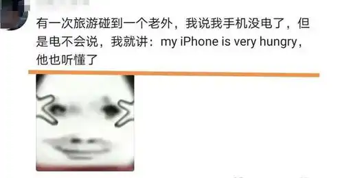  搞笑图片散装英语也能出国玩看完勇气和自信心立马上来了哈哈