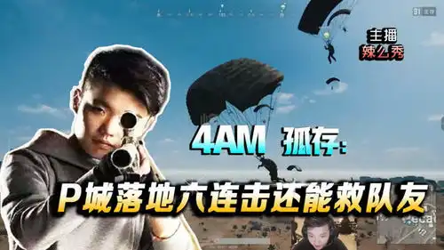  绝地求生几十个人和孤存一起跳伞,孤存我要赶紧抢武器了