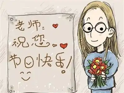  九月关于教师节的说说带图片大全您的一片爱心的灌浇