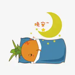 晚安的图片大全搞笑卡通